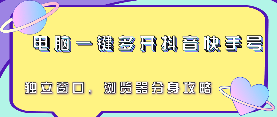 电脑一键多开抖音快手号，独立窗口，浏览器分身攻略-低成本创业项目大全｜短视频带货+AI副业变现｜知行创业网