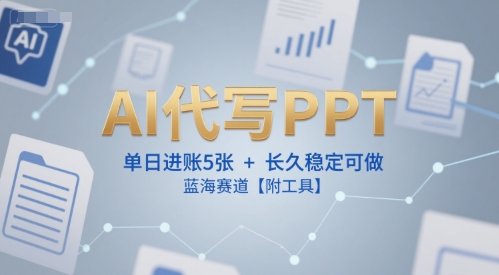 AI代写PPT，单日进账5张+，长久稳定可做，蓝海赛道【附工具】-低成本创业项目大全｜短视频带货+AI副业变现｜知行创业网