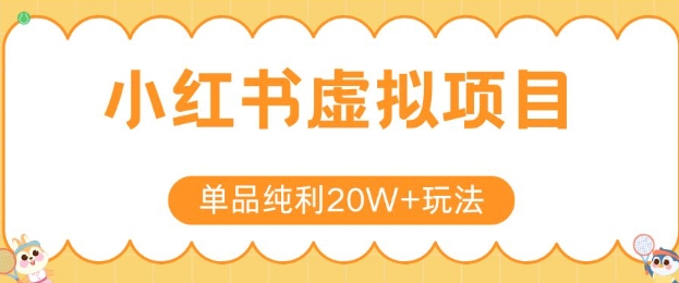 小红书卖虚拟产品，单品纯利20W+玩法分享，4节系列课程-低成本创业项目大全｜短视频带货+AI副业变现｜知行创业网