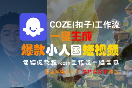 COZE(扣子)工作流一键生成爆款小人国短视频，保姆级教程，零基础快速入门-低成本创业项目大全｜短视频带货+AI副业变现｜知行创业网