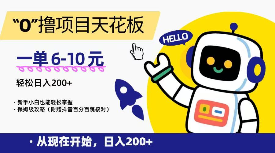 “0”撸项目天花板，一单6-10元，日入200+，新手小白也能轻松掌握，保姆级教程-低成本创业项目大全｜短视频带货+AI副业变现｜知行创业网