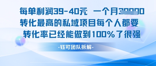 每单利润40一个月7k+转化最高的私域项目，每个人都要的产品转化率已经能做到100%-低成本创业项目大全｜短视频带货+AI副业变现｜知行创业网