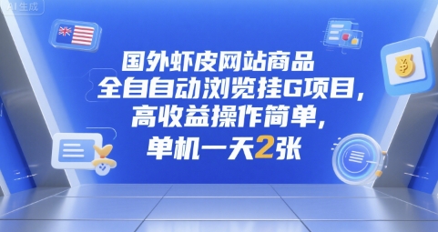 国外虾皮网站商品全自动浏览挂G项目，高收益操作简单，单机一天2张【揭秘】-低成本创业项目大全｜短视频带货+AI副业变现｜知行创业网