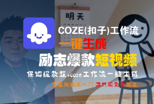 COZE(扣子)工作流一键生成励志爆款短视频，保姆级教程，零基础快速入门-低成本创业项目大全｜短视频带货+AI副业变现｜知行创业网