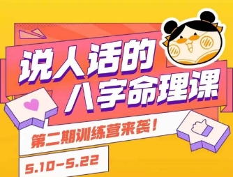 说人话的八字命理课程，简单易学，小白轻松学习并且掌握扎实的八字基础-低成本创业项目大全｜短视频带货+AI副业变现｜知行创业网