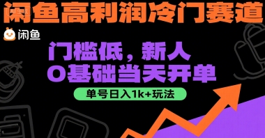 闲鱼高利润冷门赛道：门槛低，新人0基础当天开单，单号日入1k+玩法【揭秘】-低成本创业项目大全｜短视频带货+AI副业变现｜知行创业网