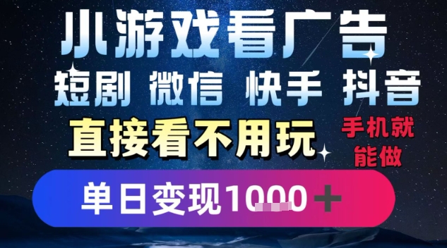 2025躺挣新招！一部手机，每天1小时，光看广告就能日入1k+，微信抖音快手通吃【揭秘】-低成本创业项目大全｜短视频带货+AI副业变现｜知行创业网
