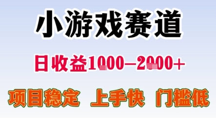 暑期暴力一天收益1-2k+ 稳定项目，小游戏赛道，项目稳定，上手快，门槛低【揭秘】-低成本创业项目大全｜短视频带货+AI副业变现｜知行创业网