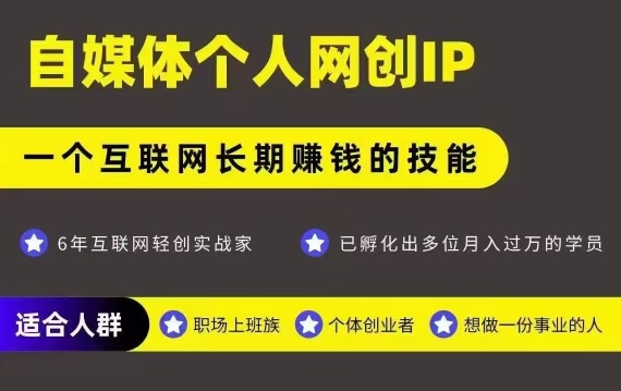 网创类公众号项目，自媒体个人网创IP，强IP强变现，操作一辈子-低成本创业项目大全｜短视频带货+AI副业变现｜知行创业网
