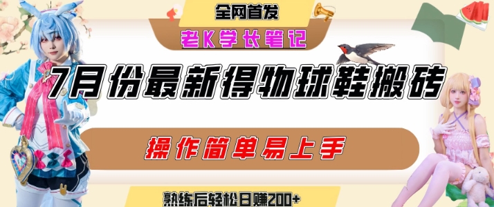 七月最新得物视频搬砖加球鞋搬砖玩法，可以多号矩阵操作，快速起号拉爆流量-低成本创业项目大全｜短视频带货+AI副业变现｜知行创业网