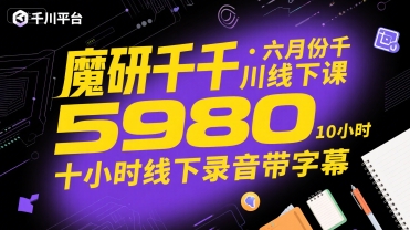 魔研千千·六月份千川线下课5980，十小时线下录音带字幕-低成本创业项目大全｜短视频带货+AI副业变现｜知行创业网