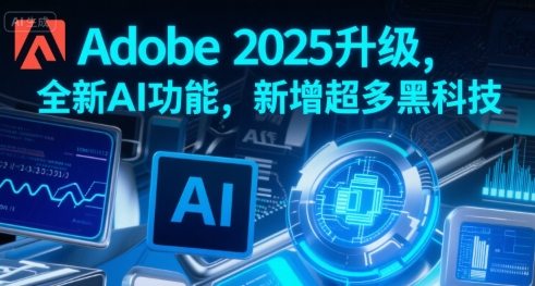 Adobe 2025升级，全新AI功能，新增超多黑科技-低成本创业项目大全｜短视频带货+AI副业变现｜知行创业网