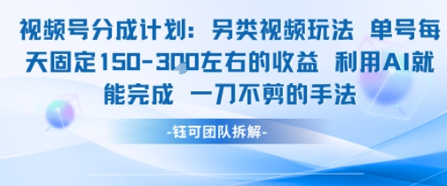 视频号分成另类视频玩法单号每天固定150左右的收益利用AI就能完成一刀不剪的手法-低成本创业项目大全｜短视频带货+AI副业变现｜知行创业网