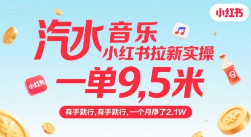 汽水音乐小红书拉新实操，，一单9.5米，有手就行，一个月挣了2.1W-低成本创业项目大全｜短视频带货+AI副业变现｜知行创业网