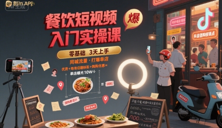 餐饮短视频入门实操课，引爆同城流量，打爆单店-低成本创业项目大全｜短视频带货+AI副业变现｜知行创业网