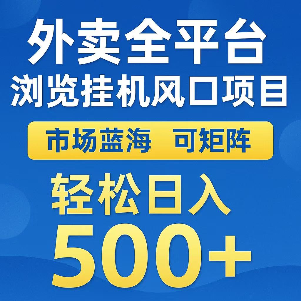 外卖浏览全自动掘金挂机项目 可矩阵操作 轻松日入500+-低成本创业项目大全｜短视频带货+AI副业变现｜知行创业网