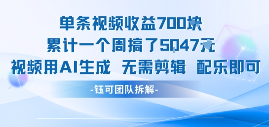 单条视频收益7张+累计一个周搞了5k+视频用AI生成无需剪辑配乐即可-低成本创业项目大全｜短视频带货+AI副业变现｜知行创业网