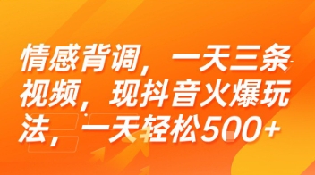 情感背调，一天三条视频，现抖音火爆玩法，一天轻松5张+【揭秘】-低成本创业项目大全｜短视频带货+AI副业变现｜知行创业网