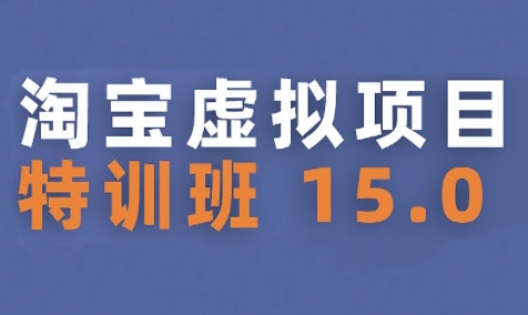 淘宝虚拟项目特训班15.0(更新2025)，适合新手或兼职操作，实现稳定收益-低成本创业项目大全｜短视频带货+AI副业变现｜知行创业网