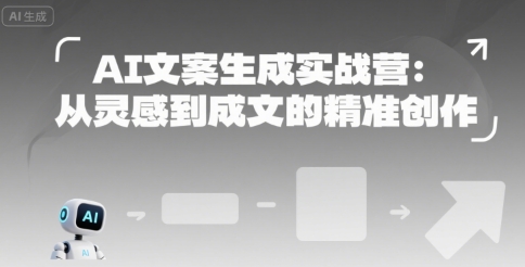 AI文案生成实战营：从灵感到成文的精准创作-低成本创业项目大全｜短视频带货+AI副业变现｜知行创业网