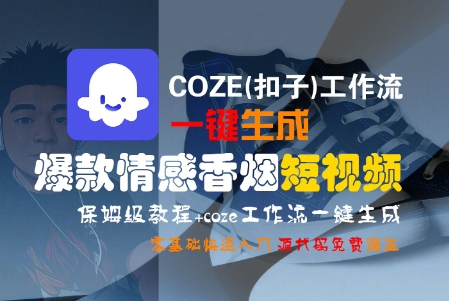 COZE(扣子)工作流一键生成爆款情感香烟短视频，保姆级教程，零基础快速入门-低成本创业项目大全｜短视频带货+AI副业变现｜知行创业网