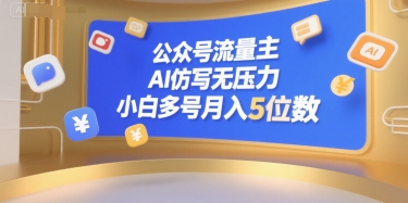 公众号流量主，AI仿写无压力，小白多号月入5位数-低成本创业项目大全｜短视频带货+AI副业变现｜知行创业网