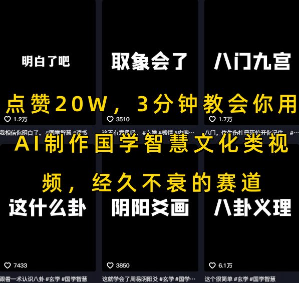 点赞20W，3分钟教会你用AI制作国学智慧文化类视频，经久不衰的赛道-低成本创业项目大全｜短视频带货+AI副业变现｜知行创业网