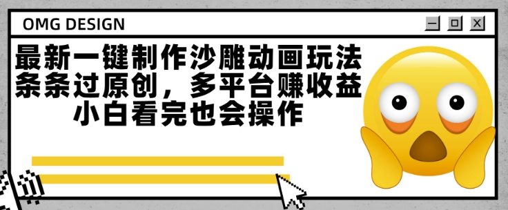 最新一键制作沙雕动画玩法，条条过原创，多平台挣收益，小白看完也会操作【揭秘】-低成本创业项目大全｜短视频带货+AI副业变现｜知行创业网