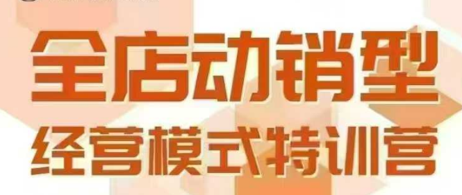 全店动销型经营模式，6月25-26日广州线下课，掌握全店动销模型和全流程方法论-低成本创业项目大全｜短视频带货+AI副业变现｜知行创业网