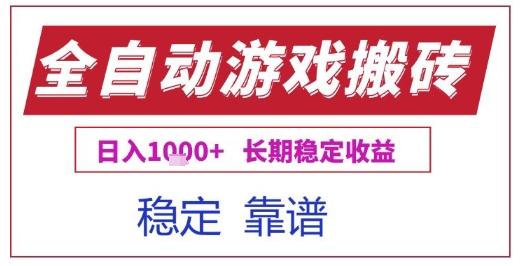 全自动游戏电脑挂G搬砖项目，日入1k+长期稳定收益【揭秘】-低成本创业项目大全｜短视频带货+AI副业变现｜知行创业网