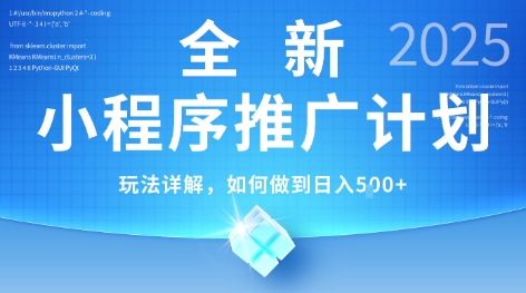 2025年最新小程序推广计划，简单操作，独家技术，日均5张+【揭秘】-低成本创业项目大全｜短视频带货+AI副业变现｜知行创业网