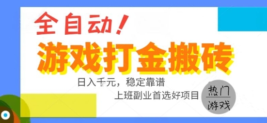 全自动游戏搬砖副业好项目，日入1k＋，长期稳定，操作简单有手就行【揭秘】-低成本创业项目大全｜短视频带货+AI副业变现｜知行创业网
