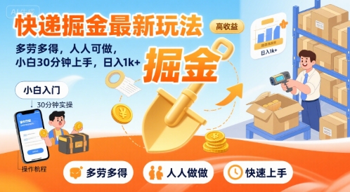 快递掘金最新玩法，多劳多得，人人可做，小白30分钟上手，日入1k+-低成本创业项目大全｜短视频带货+AI副业变现｜知行创业网