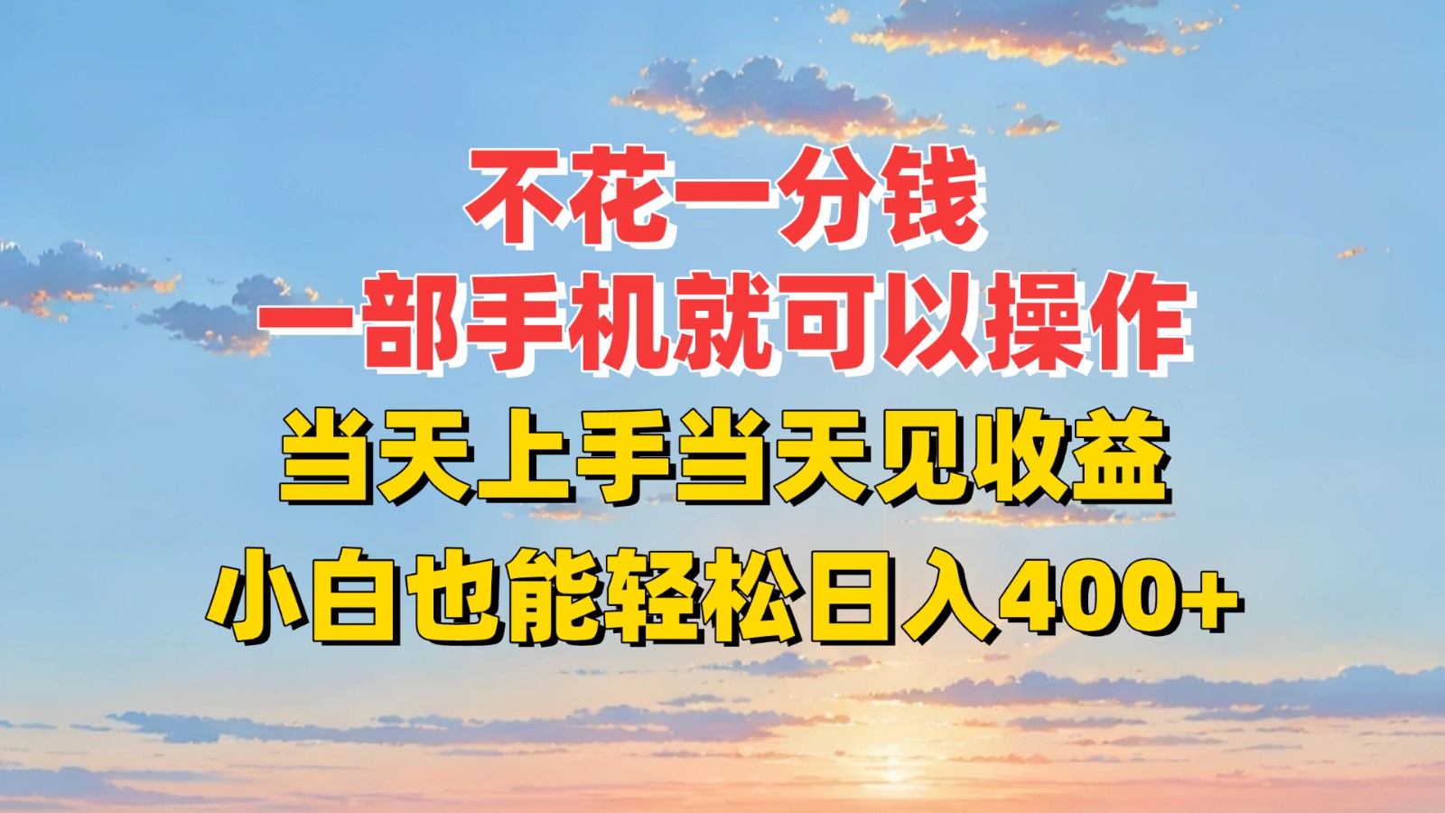 不花一分钱，一部手机就可以操作，当天上手当天见收益，小白也能轻松日入400+-低成本创业项目大全｜短视频带货+AI副业变现｜知行创业网