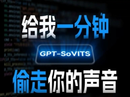 AI声音克隆，给我一分钟偷走你的声音(GPT-SoVITS)-低成本创业项目大全｜短视频带货+AI副业变现｜知行创业网