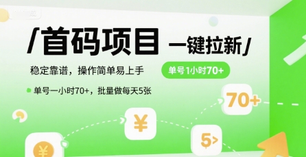 首码一键拉新项目，稳定靠谱，操作简单易上手，单号一小时70+，批量做每天5张【揭秘】-低成本创业项目大全｜短视频带货+AI副业变现｜知行创业网