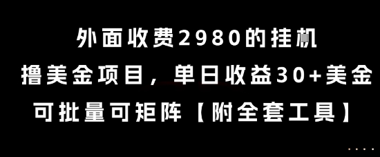 外面收费2980的挂G撸美金项目，单日收益30+美金，可批量可矩阵【揭秘】-低成本创业项目大全｜短视频带货+AI副业变现｜知行创业网