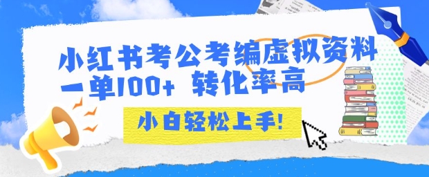 小红书考公考编虚拟资料出售一单100+  转化率高  小白可轻松上手-低成本创业项目大全｜短视频带货+AI副业变现｜知行创业网