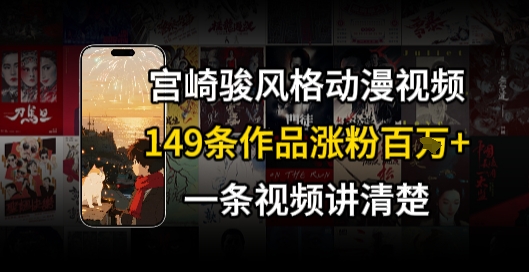 宫崎骏⻛格AI视频，⻜⾏+骑⾏治愈系解锁流量新密码，149条作品涨粉百W-低成本创业项目大全｜短视频带货+AI副业变现｜知行创业网