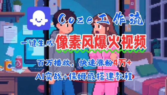 用AI智能体批量生成爆火像素风情感视频，2分钟一条，播放量轻松破百万快速涨粉4W+-低成本创业项目大全｜短视频带货+AI副业变现｜知行创业网