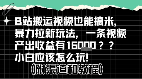 b站掘金计划？搬运视频也能挣拉新的收益，小白应该怎么玩！-低成本创业项目大全｜短视频带货+AI副业变现｜知行创业网