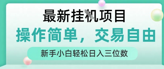 最新挂G项目，操作简单，交易自由，人人可上手，新手小白轻松日入三位数【揭秘】-低成本创业项目大全｜短视频带货+AI副业变现｜知行创业网