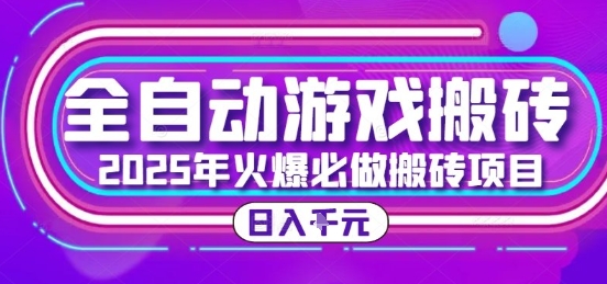 25年火爆搬砖项目，全自动游戏打金搬砖，日入1k，全程指导新手可做【揭秘】-低成本创业项目大全｜短视频带货+AI副业变现｜知行创业网