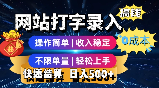 网站打字录入搞钱，0成本，操作简单，收入稳定，不限单量，轻松上手，快速结算，日入5张【揭秘】-低成本创业项目大全｜短视频带货+AI副业变现｜知行创业网