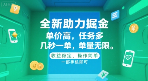 全新助力掘金 ，单价高 ，任务多 ，几秒一单 ，单量无限，收益稳定，操作简单，一部手机即可【揭秘】-低成本创业项目大全｜短视频带货+AI副业变现｜知行创业网