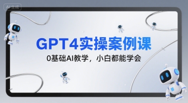 GPT4实操案例课，0基础AI教学，小白都能学会-低成本创业项目大全｜短视频带货+AI副业变现｜知行创业网