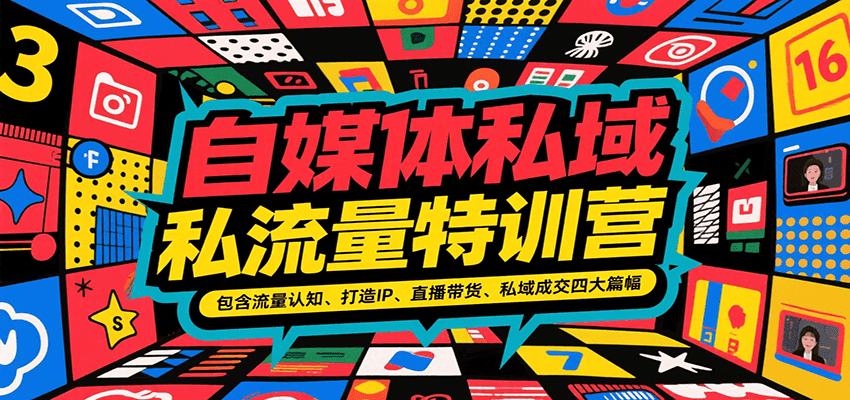 自媒体私域流量特训营，包含流量认知、打造IP、直播带货、私域成交四大篇幅-低成本创业项目大全｜短视频带货+AI副业变现｜知行创业网