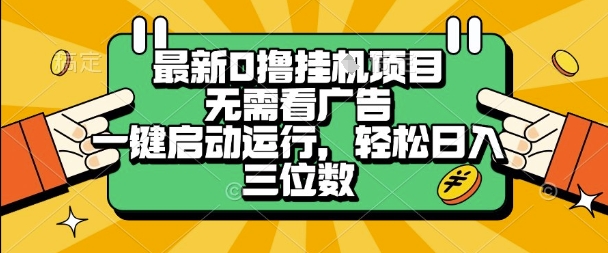 最新口撸挂G项目，无需看广告，一键启动全自动运行，轻松日入三位数【揭秘】-低成本创业项目大全｜短视频带货+AI副业变现｜知行创业网