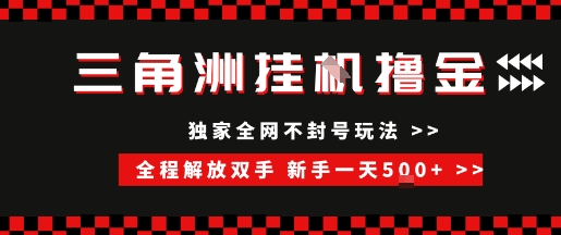 三角洲全自动挂G撸金，新手轻松一天5张+，无脑搬砖【揭秘】-低成本创业项目大全｜短视频带货+AI副业变现｜知行创业网