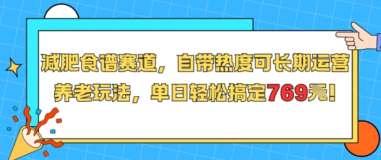 减肥食谱赛道，自带热度可长期运营，养老玩法，单日轻松搞定769-低成本创业项目大全｜短视频带货+AI副业变现｜知行创业网